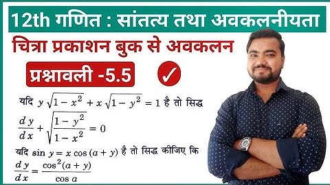 differentiation class 12 maths | अवकलन | ex -5.5 | active tm | by Sushil sir