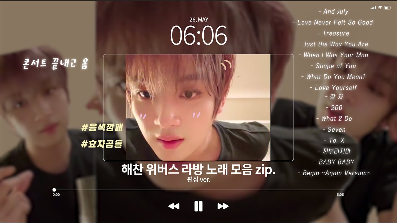 명창 곰돌이 해찬 위버스 라방 노래 모음 zip (20240526 위버스 라이브 편집본)