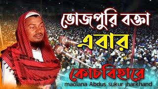 Maolana abdus sukur waz mahfil || মাওলানা আব্দুস শুকুর ভূজপুরি বক্তা এবার কোচবিহারে