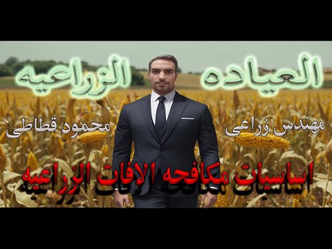 اساسيات مكافحه الآفات الزراعية