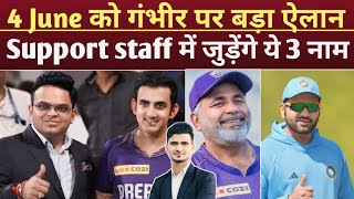 Gautam Gambhir पर 4 जून को बड़ा फ़ैसला - Supoort Staff के नाम तय - Next Indian coach Gautam Gambhir