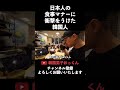 日本人の食事マナーに衝撃をうけた韓国人