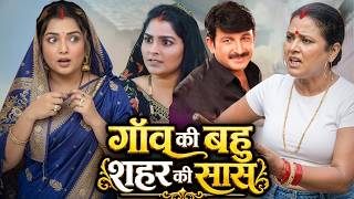 गांव की बहु शहर की सास  | Gaon Ki Bahu Shahar Ki Saas | Blockboster Hit movie | #amarpali #bhojpuri