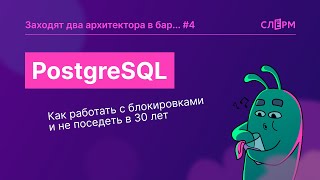 PostgreSQL. Как работать с блокировками в PostgreSQL и не поседеть в 30 лет.