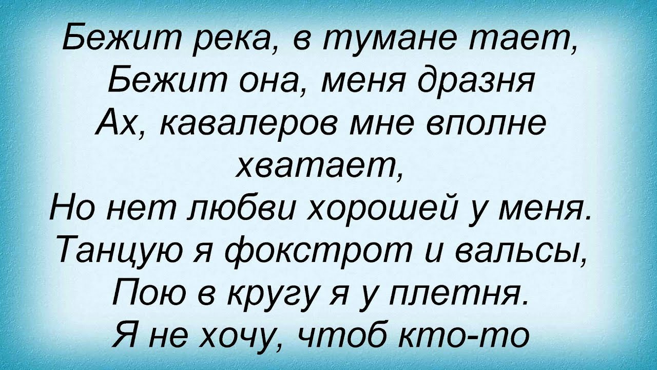 Бежит река текст. Бежит река в тумане тает текст.