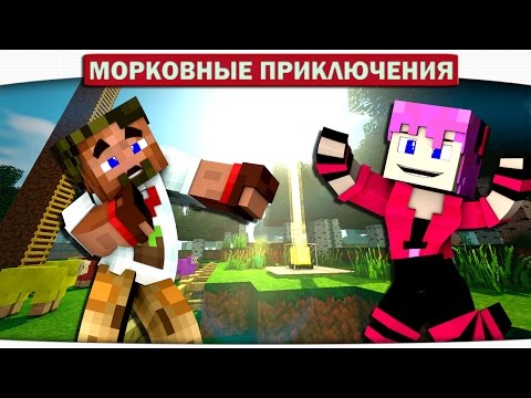 Видео: МАГИЧЕСКОЕ СООРУЖЕНИЕ и ОПАСНОЕ ЗЕЛЬЕ 26 - Морковные приключения (Minecraft Let's Play)