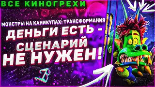 Все киногрехи мультфильма "Монстры на каникулах 4: Трансформания"