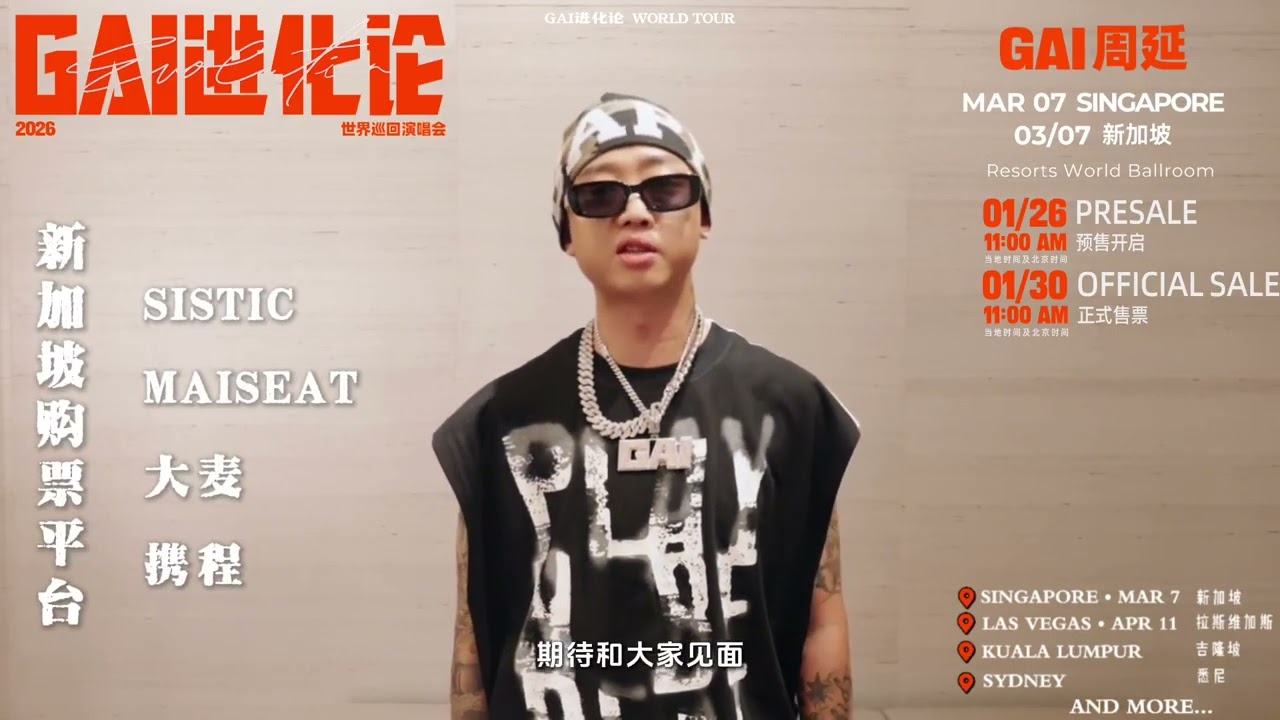 GAI周延｜3月7日《进化论》新加坡站：预售倒计时1天