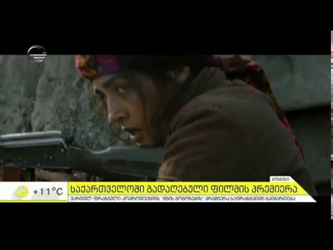 საქართველოში გადაღებული ფილმის მზის გოგონების პრემიერა საფრანგეთში გაიმართება