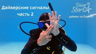 Дайверские сигналы (часть 2)