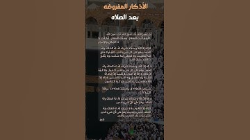 ماهى الاذكار التى تقال بعد كل صلاه ؟
