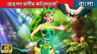 জঙ্গল রানীর কিংবদন্তি - Legend Of The Jungle Queen | Woa Bengali Fairy Tales