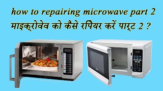 how to repairing microwave part 2 /माइक्रोवेव को कैसे रिपेयर करें पार्ट 2 ?