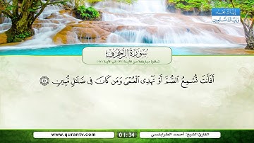سورة الزخرف | تلاوة مباركة من الآية 34 إلى الآية 47 | بصوت القارئ الشيخ أحمد الطرابلسي