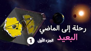 ماذا قدم لنا جيمس ويب في عامه الأول | الجزء الأول