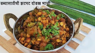 डब्यासाठी सोप्पी आणि झटपट दोडक्याची भाजी | Dodka Bhaji | Homemade RidgeGourd Masala | MadhurasRecipe