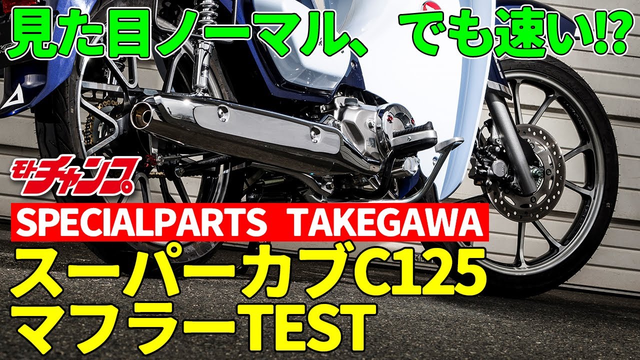 CT125ハンターカブ “ノーマル風”マフラーを装着テスト - YouTube