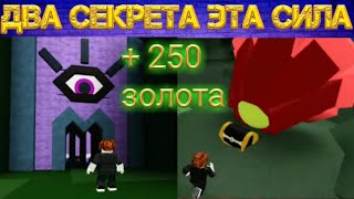 Топ 2 секрета в игре BUILD A BOAT FOR TREASURE ROBLOX