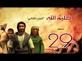 مسلسل كليم الله الحلقة 29 الجزء2    