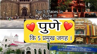 Pune City Top 5 Places । पुणे सिटी की 5 प्रमुख जगह । Worldcity Tourism