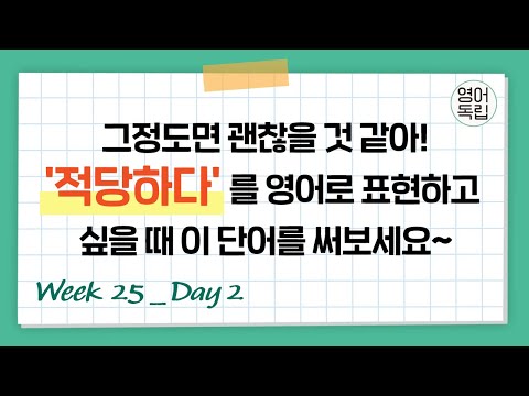 그 정도면 괜찮을 것 같아 적당하다 를 영어로 표현하고 싶을 때 영어독립 365 W25D2 