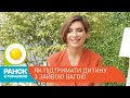 «Жити легко з Адамовою»: як підтримати дитину з зайвою вагою | Ранок з Україною