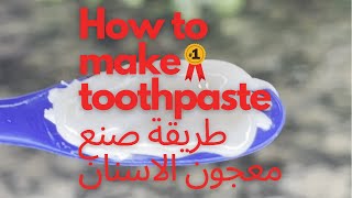 طريقة صنع | معجون الاسنان | how to make toothpaste