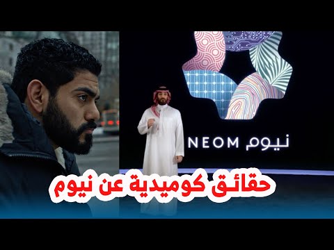 حقائق كوميدية عن نيوم والباقي بالداخل