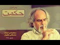 حکمت به چه معناست مصطفی ملکیان حکمت به چه معناست مصطفی ملکیان
