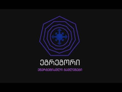 ეგრეგორი და ჩვენ