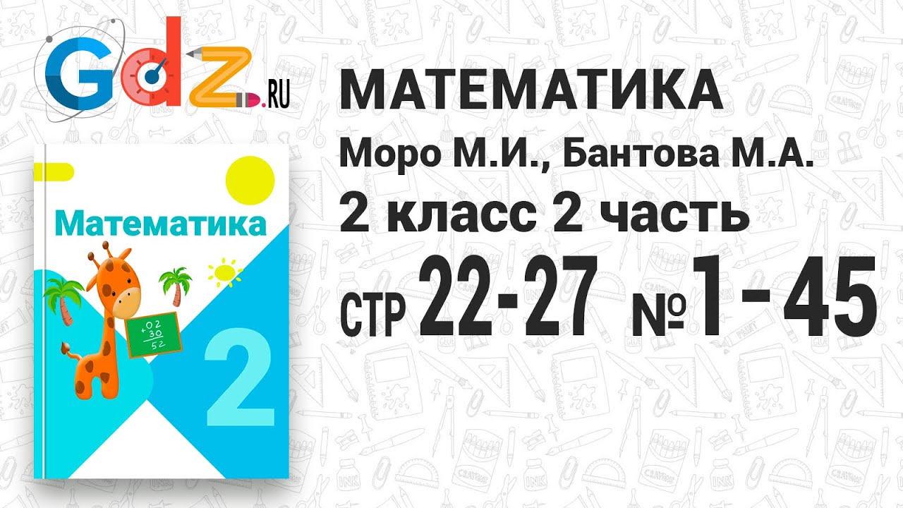 Стр. 22-27 № 1-45 - Математика 2 Класс 2 Часть Моро - YouTube