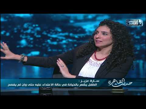 خذلان من كل اللي حواليه وتدمير في نفسيته سارة عزيز بتحكي ايه اللي بيحسه الطفل بعد التحرش بيه