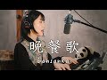 晩餐歌(tuki.) --Piano&amp;Vocal cover