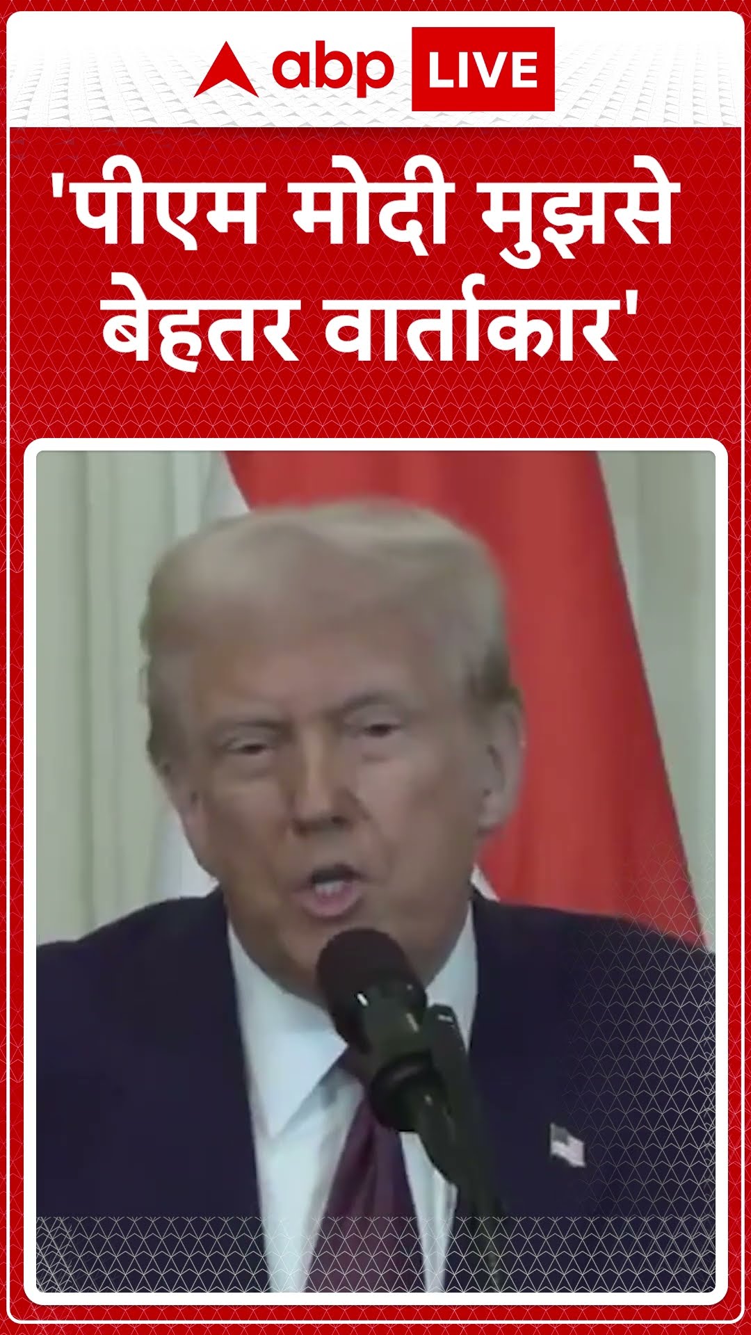 PM Modi USA Visit: 'पीएम मोदी मुझसे बेहतर वार्ताकार'- Donald Trump | ABP NEWS SHORTS