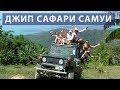 Джип сафари вокруг острова Самуи  Отзывы  Цены | Авитип