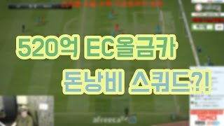 피파3 BJ두치와뿌꾸 520억 EC올금카 스쿼드 돈낭비의끝!ㅋㅋ(피파온라인3:FIFA Online3)