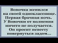 У Вовочки от волнения ничего не получается.  Подборка смешных Анекдотов.