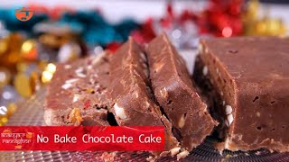 Forget about the traditional style fruit cake. this christmas try to
impress your family and friends with no bake chocolate recipe is super
simple...