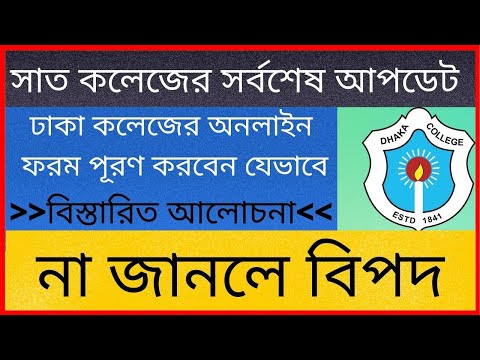 ঢাকা কলেজের অনলাইন ফরম পূরণ করবেন যেভাবে ||Dhaka College Online Form Fill up ||7 college update news