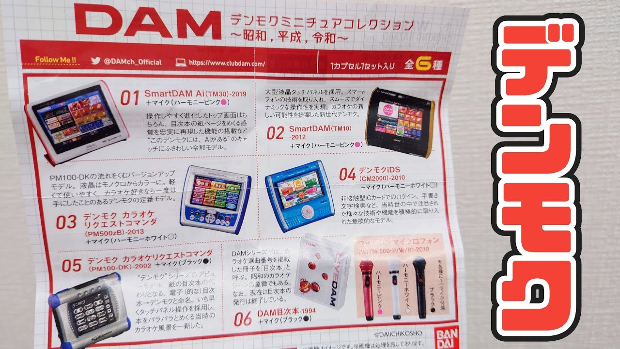 席についたらまず履歴見るよな！ガシャポン カラオケDAM デンモク