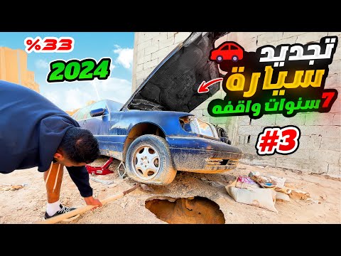 تجديد سيارة مرسيدس مهجورة من 7 سنوات الجزء الثالـث