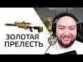 ЗОЛОТАЯ ПРЕЛЕСТЬ МЕНЯ СПАСЕТ 🔥 WarFace СОЛО РМ 🔥 ЗОЛОТОЙ АХ308