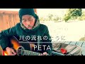 PETA-GARLICBOYS  川の流れのように(美空ひばりカバー)