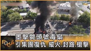 Download Lagu 墨擊斃頭號毒梟 引集團復仇 縱火.封路.槍擊｜方念華｜FOCUS全球新聞20260223 @TVBSNEWS01 MP3