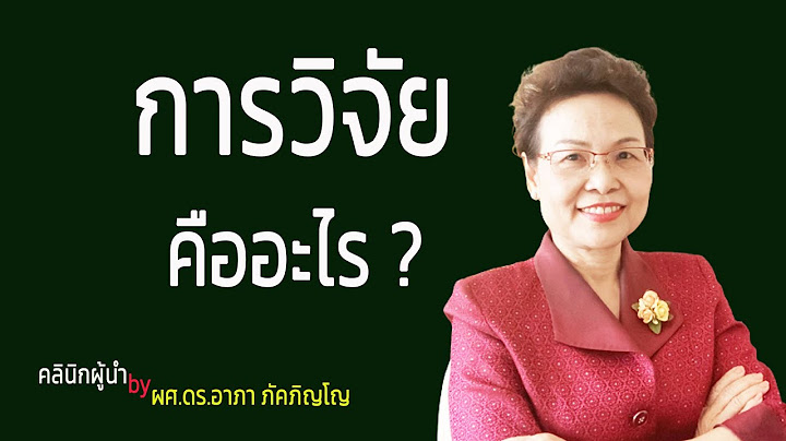 กระบวนการว จ ยทางธ รก จ ม ความหมายว าอย างไร