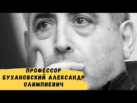 Профессор Бухановский Александр Олимпиевич: биография, достижения, семья и интересные факты