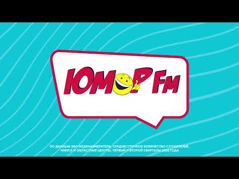 Радио "Юмор ФМ" - радиостанция №1 в Беларуси!