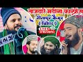  live  tajdare madina conference jitapur kaimur bihar  09 march 2024  jaitapur jalsa live