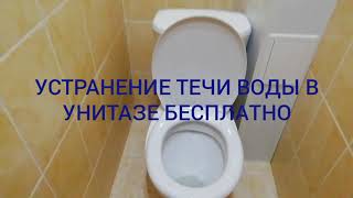 Течёт бачок унитаза. Ремонт бачка унитаза. Устраняем течь воды в унитазе бесплатно, своими руками.