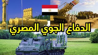 مصر ?? انظمة الدفاع الجوي تفاصيل كاملة